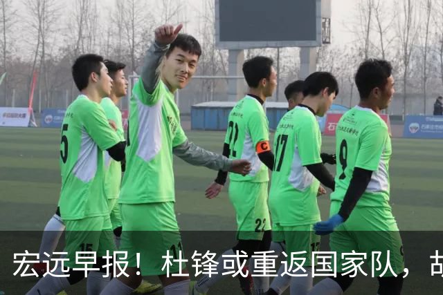 宏远早报！杜锋或重返国家队，胡明轩旧伤复发，萨姆纳回归成定局