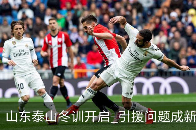 山东泰山冬训开启 引援问题成新赛季备战核心困难