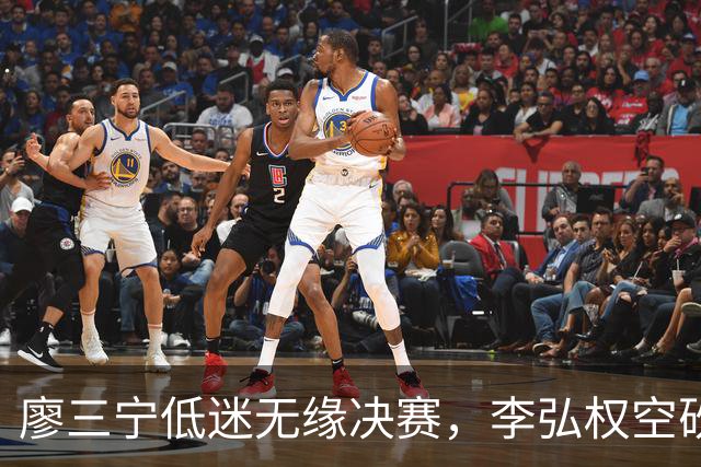 廖三宁低迷无缘决赛，李弘权空砍13篮板，胡金秋被压制