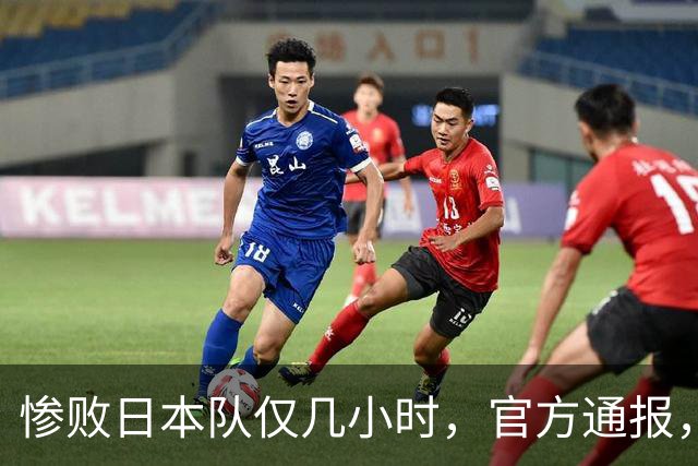 惨败日本队仅几小时，官方通报，胡明轩承认出问题，郭士强上热搜