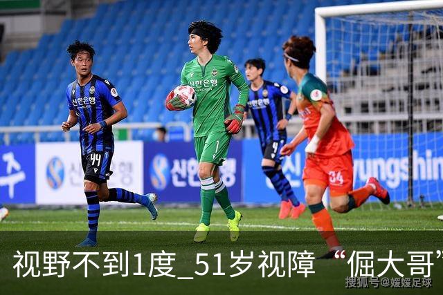 视野不到1度 51岁视障“倔大哥”赛场追光