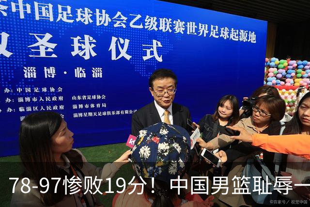 78-97惨败19分！中国男篮耻辱一战，2次惨败日本队，郭士强遭炮轰，余嘉豪太拉胯
