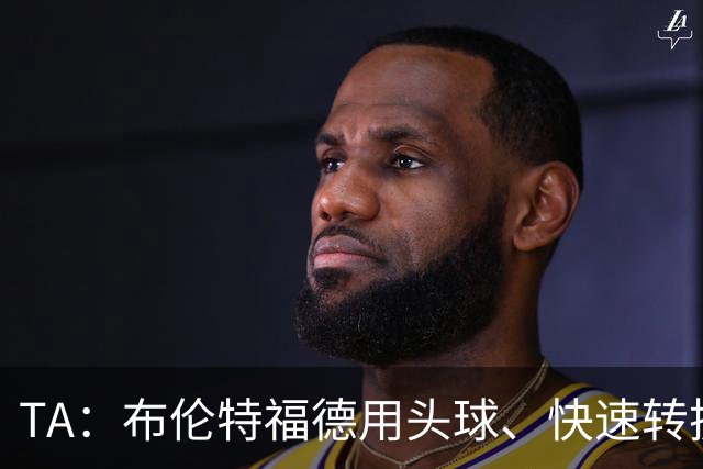 TA：布伦特福德用头球、快速转换和手榴弹战术击碎了切尔西